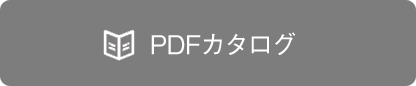 PDFカタログ