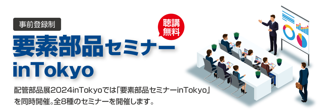 要素部品セミナー in Tokyo