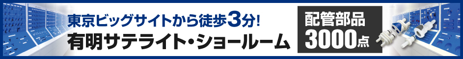 お台場に配管部品を3000アイテム展示中　サンワサテライト・ショールーム