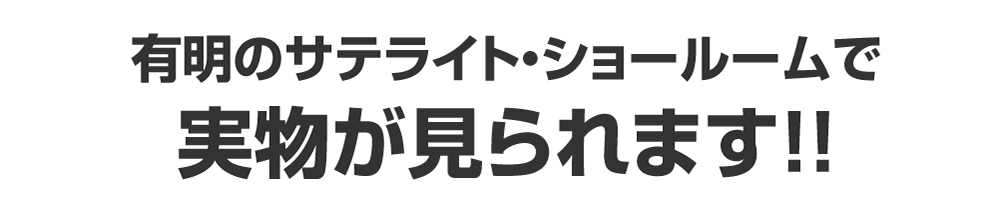 有明のサテライト・ショールームで実物が見られます!!