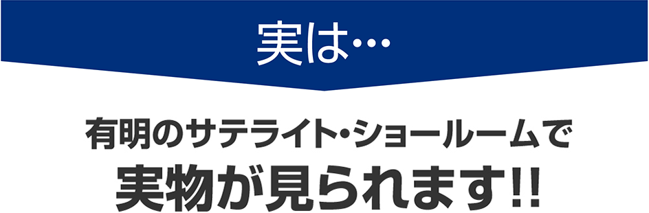 実は・・・有明のサテライト・ショールームで実物が見られます！！