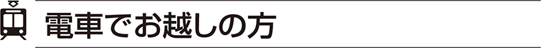 電車でお越しの方