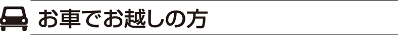 お車でお越しの方